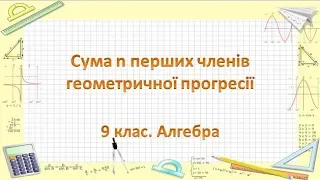 Урок №20. Сума n перших членів геометричної прогресії (9 клас. Алгебра)