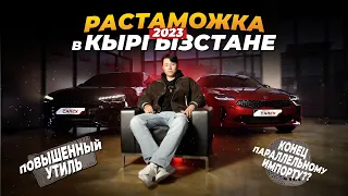 Растаможка в Кыргызстане 2023 - от "А" до "Я" / Первичный учёт, утильсбор, параллельный импорт