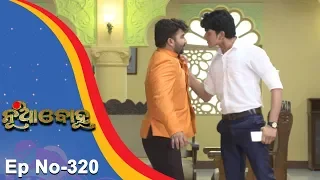 Nua Bohu | Full Ep 320 | 24th July 2018 | Odia Serial - TarangTV