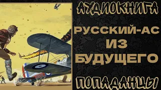 АУДИОКНИГА ПОПАДАНЦЫ: РУССКИЙ-АС ИЗ БУДУЩЕГО