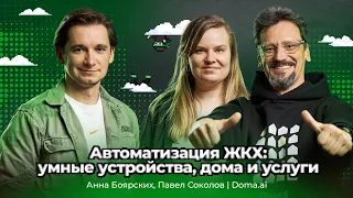 Автоматизация ЖКХ — умные устройства, дома: Анна Боярских, Павел Соколов Doma.ai | АйТи_ниндзя 3data