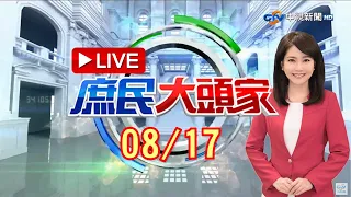 「聯亞」非戰之罪？中和抗體未達標　陳時中：不影響疫苗總量《庶民大頭家》20210817