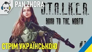 Український Стрім 💙💛 - STALKER Road to the North