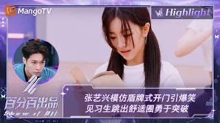 【精彩看点】张艺兴模仿盾牌式开门引爆笑 见习生跳出舒适圈勇于突破 | 百分百出品 Show It All 丨MangoTV Idol