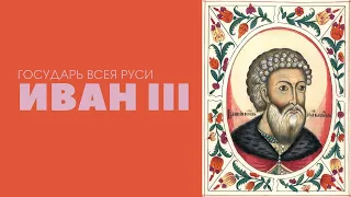 Иван III – Государь всея Руси. Лекция. Аркадий Тарасов, МГУ