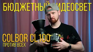 Бюджетный свет для видео | Colbor CL100 против здравого смысла