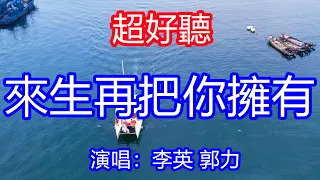 天呀！ 太好聽了！ 李英郭力4月超火傷感情歌對唱《來生再把你擁有》，愛過你就已經足夠，你走吧我不會再挽留！唱的撕心裂肺，聽得痛哭流涕！大連風景！傷感情歌！ 療癒情歌！