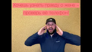 А ты проверил телефон жены / Хочешь узнать правду о жене - проверь её телефон