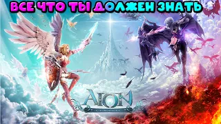 🔥 AION [RU OFF] CLASSIC : ВСЕ , ЧТО ТЫ ДОЛЖЕН ЗНАТЬ ПРО АЙОН КЛАССИК В 2023 ГОДУ!