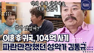 [FULL영상] 이혼 후 귀국, 104억 사기까지.. 파란만장했던 성악가 김동규의 최근 모습｜MBN 230518 방송