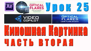 КИНОШНАЯ КАРТИНКА в After Effects. Часть 2 .Optical Flares.Засветы линзы.