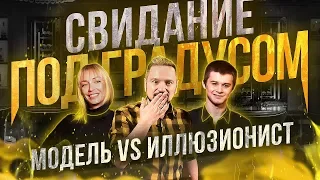 Модель vs иллюзионист - Самое необычное место где занимались... Свидание под градусом