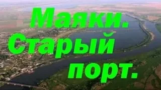 Маяки. Старый порт. Река Днестр. Рыбалка. Красивое место. Рыбное место. Платник. Одесса. #зоотроп