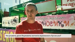 Интересует ли жителей оккупированного Луганска судьба Виктора Януковича?