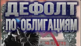 Дефолт по облигациям, что делать и как спасаться, как правильно выбрать облигации