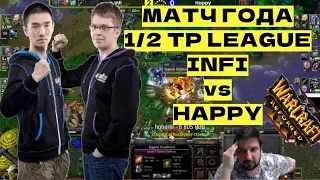 МАТЧ ГОДА INFI vs HAPPY - Король против Императора - полуфинал TP League - Warcraft 3