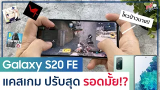 จับ Samsung Galaxy S20 FE แคสเกม ปรับสุด จะรอดมั้ย เล่นไหวรึป่าว!? | อาตี๋รีวิว EP.389