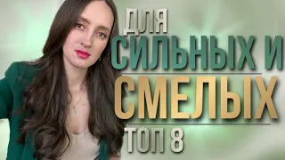 ТОП 8 🔥 АРОМАТЫ ДЛЯ СИЛЬНЫХ И СМЕЛЫХ