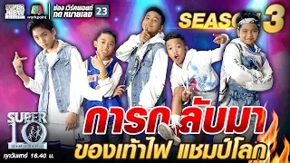 การกลับมาของ Awesome Junior เท้าไฟ แชมป์โลก | SUPER 10 SS3