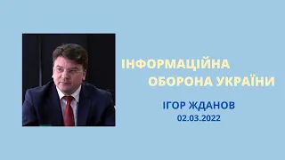 ІНФОРМАЦІЙНА ОБОРОНА УКРАЇНИ Ігор Жданов про ситуацію на ранок 02.03.2022