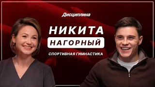 Никита Нагорный: Иноагенты и Олимпиада/ Год в роли отца / Гимнастическое реалити/ Фиджитал/