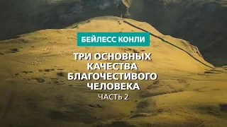 Три основных качества благочестивого человека | Часть 2 | Бейлесс Конли