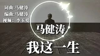 🎵❤马健涛一曲【我这一生】单曲循环播放听了十遍也不厌！❤