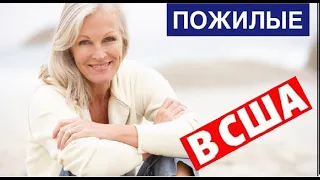 США:"ДЕТСКИЕ САДИКИ ДЛЯ ВЗРОСЛЫХ". Adult Day Care. США vs Россия - пенсионеры