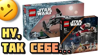 Унылые новинки Lego Star Wars 2024…