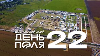 Всероссийский день поля 2022