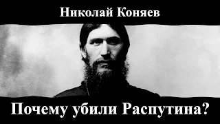 Николай Коняев. "Почему убили Распутина?"