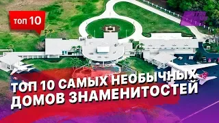 ТОП 10 самых необычных домов знаменитостей