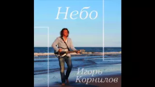 Альбом "Небо..." Игорь Корнилов/Igor Kornilov 2017 (all Songs)