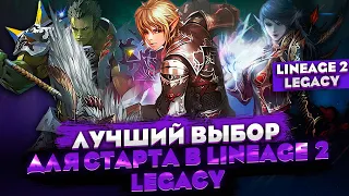 Кем лучше начать новичку в Lineage 2 Legacy