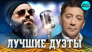 ЛУЧШИЕ И НОВЫЕ ДУЭТЫ @MELOMAN-MUSIC  от Максим Фадеев, Григорий Лепс. Лучшие песни для двоих.