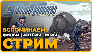 Starship Troopers (ФИЛЬМ, АКТЁРЫ, ИГРА) Прохождение и Обзор | Звёздный Десант | Стрим (2023)