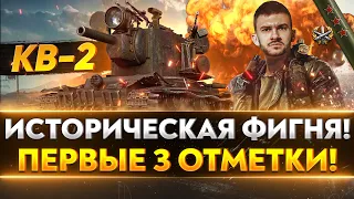 КВ-2 - ИСТОРИЧЕСКИЕ ВАНШОТЫ! ПЕРВЫЕ 3 ОТМЕТКИ!