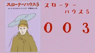 003 スローターハウス５  １（まえがきのような部分）朗読