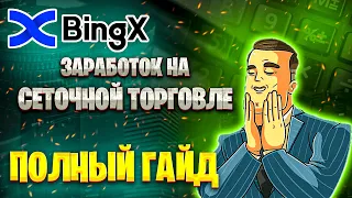 Трейдинг для новичков на бирже BINGX - заработок на спот сетке, настройки.