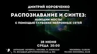 Дмитрий Коробченко: Распознавание и синтез. Наводим мосты с помощью глубоких нейронных сетей.