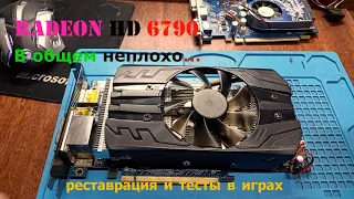 Radeon HD 6790. Реставрация и тесты в играх Days Gone / CS GO/ GTA 5/ Fortnite/ Far cry5