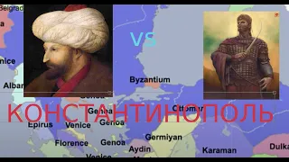 Штурм Константинополя 29 мая 1453