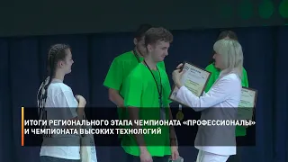 Итоги регионального этапа чемпионата «Профессионалы» и чемпионата высоких технологий