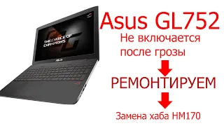 Restori.ru Asus R.O.G. GL752VW Не включается после грозы. Ремонтируем.