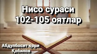 Нисо сураси 102-105 оятлар  Абдулбосит қори