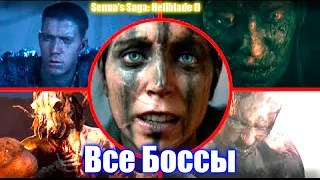 Senua’s Saga: Hellblade II - Все Боссы (2K)