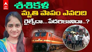 Visakhapatnam Duvvada Railway Station: ఇంటర్నల్ బ్లీడింగ్ తో మృతి చెందిన విద్యార్థిని |DNN | ABP