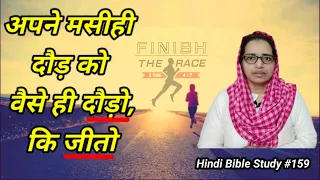 Hindi Bible Study #159 Run in such a way that you may win (1 Corinthians 9:24) दौड़ो कि जीतो...