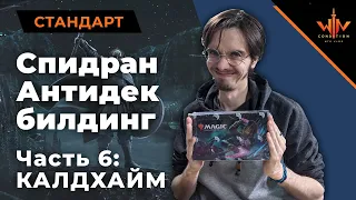 #6 Калдхайм - Спидран распаковка собираем МТГ колоду в стандарт! Как не нужно собирать MTG колоду!