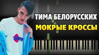 Тима Белорусских - Мокрые кроссы на пианино (разбор, ноты, midi и караоке)